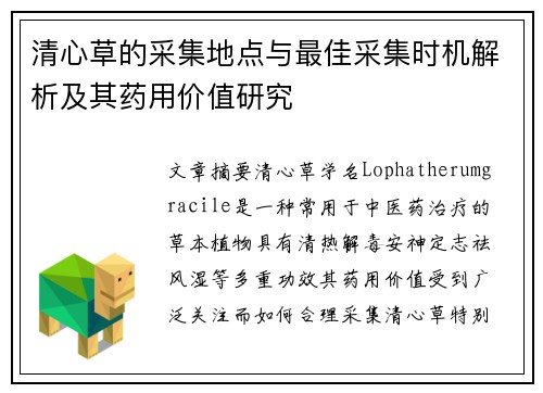 清心草的采集地点与最佳采集时机解析及其药用价值研究