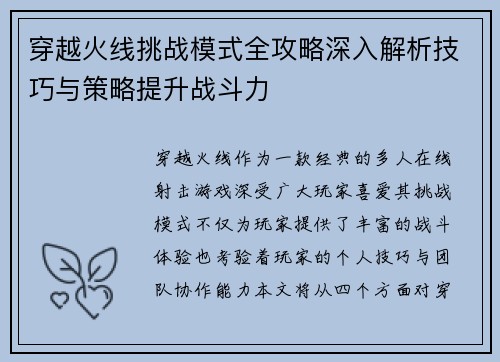 穿越火线挑战模式全攻略深入解析技巧与策略提升战斗力