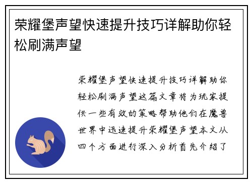 荣耀堡声望快速提升技巧详解助你轻松刷满声望