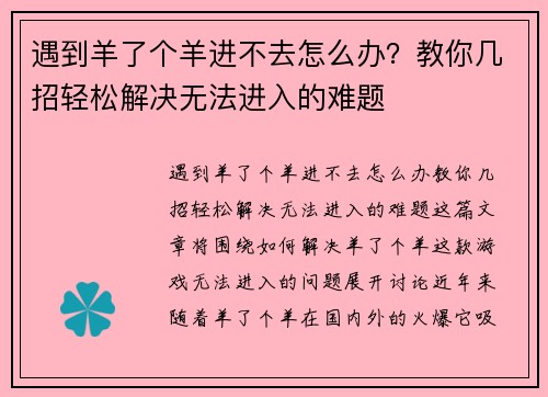 遇到羊了个羊进不去怎么办？教你几招轻松解决无法进入的难题