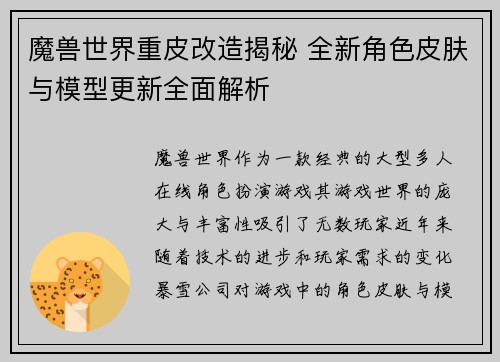 魔兽世界重皮改造揭秘 全新角色皮肤与模型更新全面解析