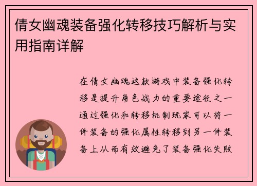 倩女幽魂装备强化转移技巧解析与实用指南详解
