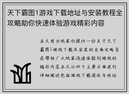 天下霸图1游戏下载地址与安装教程全攻略助你快速体验游戏精彩内容