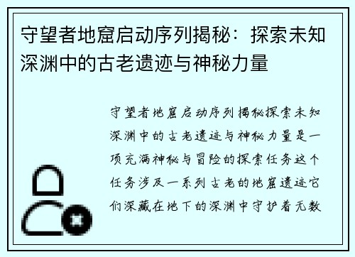 守望者地窟启动序列揭秘：探索未知深渊中的古老遗迹与神秘力量