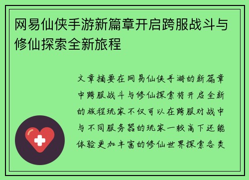 网易仙侠手游新篇章开启跨服战斗与修仙探索全新旅程