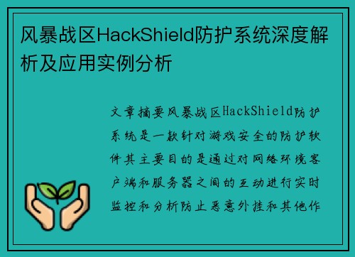 风暴战区HackShield防护系统深度解析及应用实例分析 风暴战区HackShield防护系统深度解析及应用实例分析