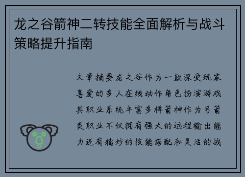 龙之谷箭神二转技能全面解析与战斗策略提升指南 龙之谷箭神二转技能全面解析与战斗策略提升指南