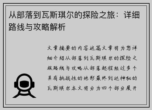 从部落到瓦斯琪尔的探险之旅:详细路线与攻略解析 从部落到瓦斯琪尔的探险之旅:详细路线与攻略解析