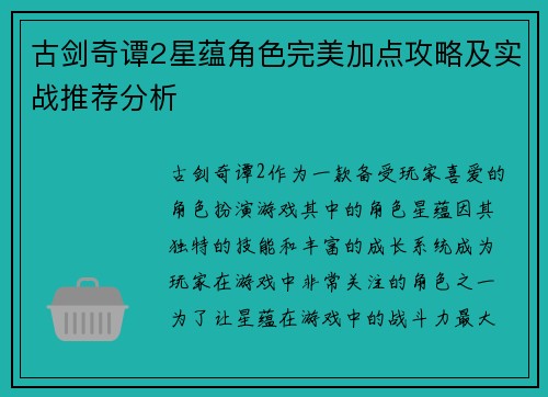 古剑奇谭2星蕴角色完美加点攻略及实战推荐分析