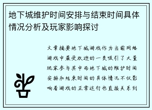 地下城维护时间安排与结束时间具体情况分析及玩家影响探讨