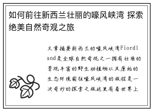如何前往新西兰壮丽的嚎风峡湾 探索绝美自然奇观之旅