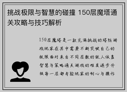 挑战极限与智慧的碰撞 150层魔塔通关攻略与技巧解析
