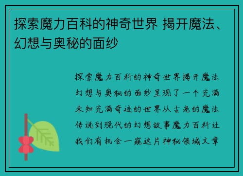 探索魔力百科的神奇世界 揭开魔法、幻想与奥秘的面纱