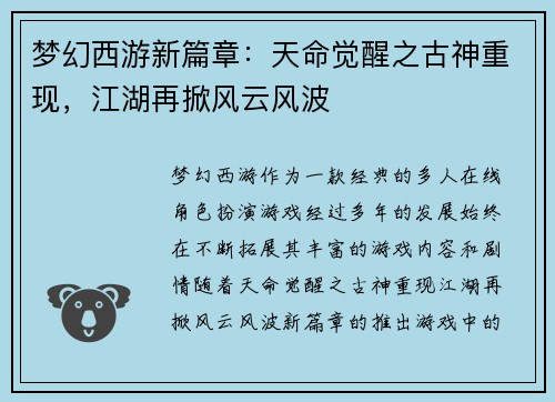 梦幻西游新篇章：天命觉醒之古神重现，江湖再掀风云风波