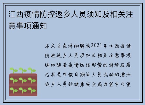 江西疫情防控返乡人员须知及相关注意事项通知