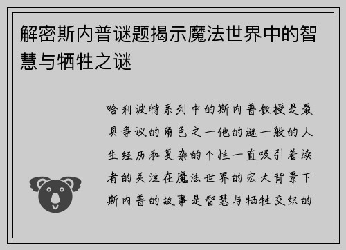 解密斯内普谜题揭示魔法世界中的智慧与牺牲之谜 解密斯内普谜题揭示魔法世界中的智慧与牺牲之谜