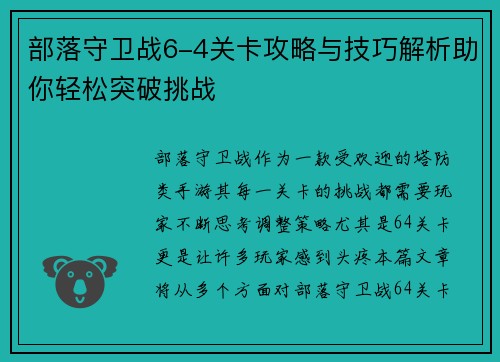 部落守卫战6-4关卡攻略与技巧解析助你轻松突破挑战 部落守卫战6-4关卡攻略与技巧解析助你轻松突破挑战