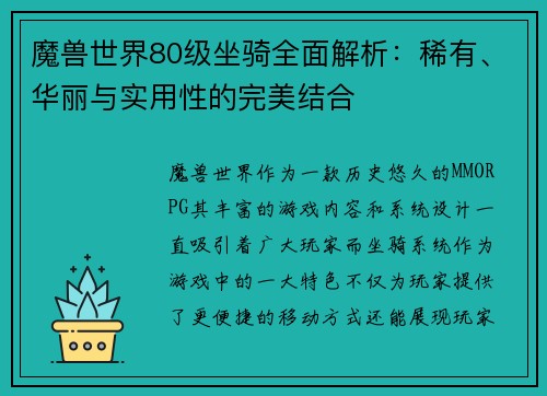 魔兽世界80级坐骑全面解析:稀有、华丽与实用性的完美结合 魔兽世界80级坐骑全面解析:稀有、华丽与实用性的完美结合