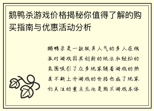 鹅鸭杀游戏价格揭秘你值得了解的购买指南与优惠活动分析