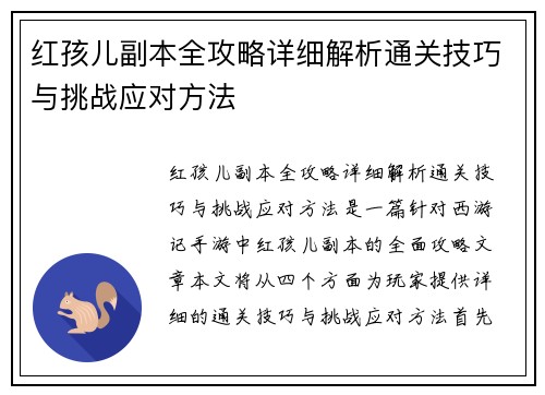 红孩儿副本全攻略详细解析通关技巧与挑战应对方法 红孩儿副本全攻略详细解析通关技巧与挑战应对方法