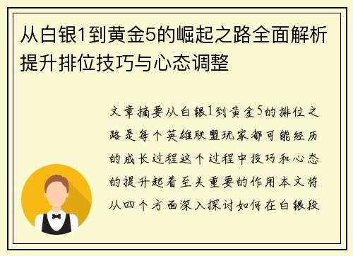 从白银1到黄金5的崛起之路全面解析提升排位技巧与心态调整 从白银1到黄金5的崛起之路全面解析提升排位技巧与心态调整