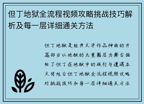 但丁地狱全流程视频攻略挑战技巧解析及每一层详细通关方法 但丁地狱全流程视频攻略挑战技巧解析及每一层详细通关方法