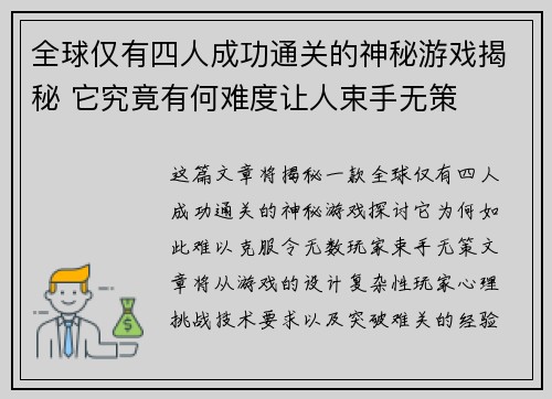 全球仅有四人成功通关的神秘游戏揭秘 它究竟有何难度让人束手无策 全球仅有四人成功通关的神秘游戏揭秘 它究竟有何难度让人束手无策