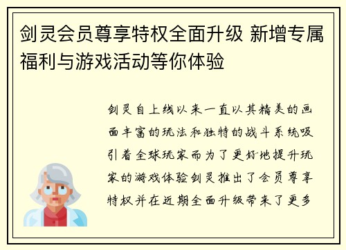 剑灵会员尊享特权全面升级 新增专属福利与游戏活动等你体验