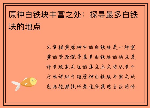 原神白铁块丰富之处：探寻最多白铁块的地点