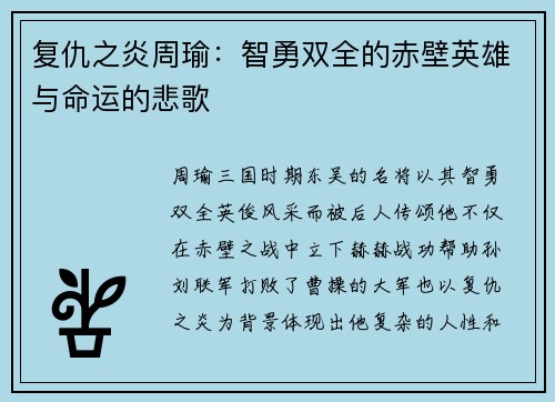 复仇之炎周瑜：智勇双全的赤壁英雄与命运的悲歌
