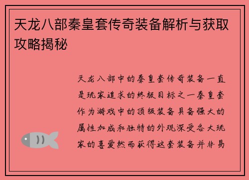 天龙八部秦皇套传奇装备解析与获取攻略揭秘