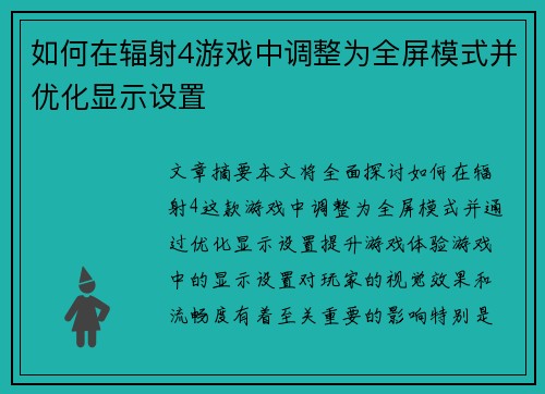 如何在辐射4游戏中调整为全屏模式并优化显示设置