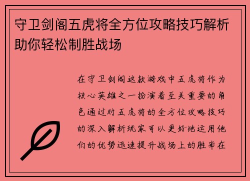 守卫剑阁五虎将全方位攻略技巧解析助你轻松制胜战场