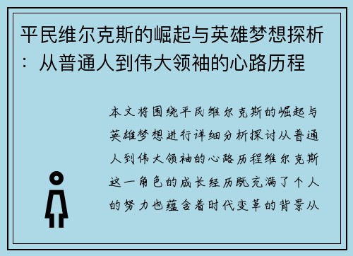 平民维尔克斯的崛起与英雄梦想探析：从普通人到伟大领袖的心路历程