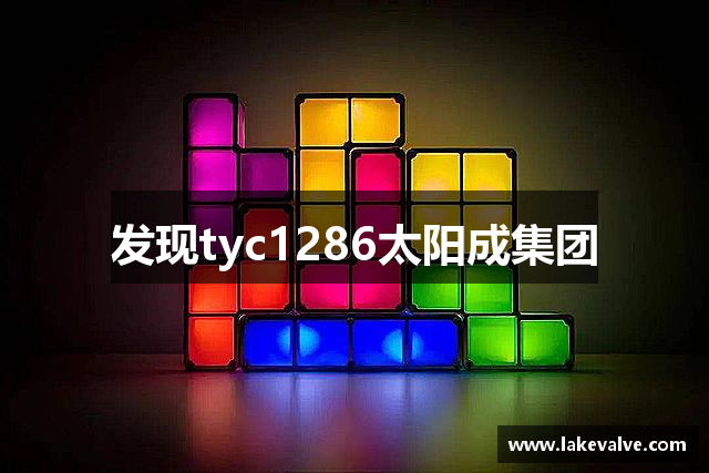 发现tyc1286太阳成集团