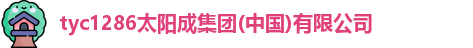tyc1286太阳成集团(中国)有限公司